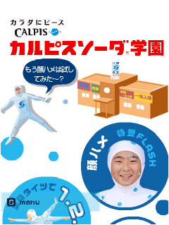 カルピスソーダ学園　顔ハメ待受けFlash