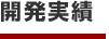 開発実績