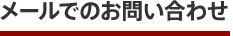 メールでの資料請求・お問い合わせ