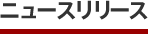 ニュースリリース