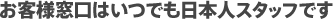 お客様窓口はいつでも日本人スタッフです