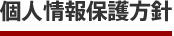 個人情報保護方針