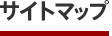 サイトマップ