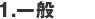 1、基本方針
