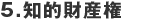 5、個人情報に関するお問い合わせ