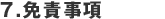 6、その他の事項
