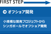 オフショア開発