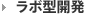 ラボ型開発