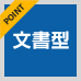 ポイント：文書型