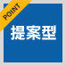 ポイント：提案型