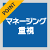 ポイント：マネージング重視