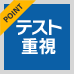 ポイント：テスト重視