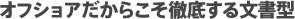 オフショアだからこそ徹底する文書型