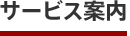 サービス案内