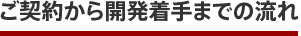 ご契約から開発着手までの流れ