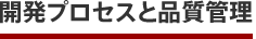 開発プロセスと品質管理