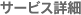 サービス詳細