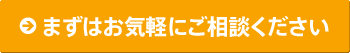まずはお気軽にご相談ください