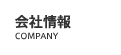 会社情報