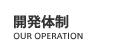 開発体制