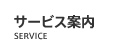 サービス案内
