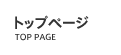 トップページ