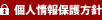 個人情報保護方針