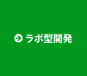 ラボ型開発