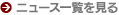 ニュースリリース一覧を見る