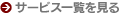 サービス一覧を見る